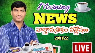 Morning News with Pradeep Kumar|29/11/22|Local News wall | వార్తా పత్రికల విశ్లేషణ|