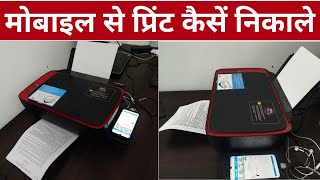 How to Print From Smartphone | मोबाइल से प्रिंट निकालना सीखिए