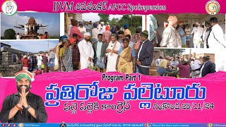 ప్రతిరోజు పల్లెటూరు Program Part 1 పలమనేరు నియోజకవర్గం #BVMశివశంకర్ #APCCSpokepersion/Bvm Mission