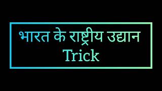 भारत के सभी राष्ट्रीय उद्यान trick से याद करे #nationalpark #india #gktricks #gk #education #facts