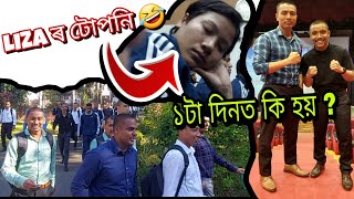 ৰাতিপুৱা 8টা পৰা ৰাতিলৈকে কি কি কৰোঁ ? Liza ৰ কি অৱস্থা ? 🤣 #assampolicesi #assampolice