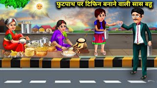 फुटपाथ पर टिफिन बनाने वाली सास बहू|| footpath per tiffin banane wali SAS Bahu|| SAS Bahoo kahaniyan|