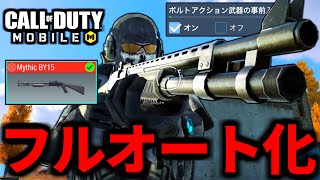 【CoD:MOBILE】ミシックBY15の『ショットガンフルオート化』がやばいバトロワ【CoDモバイル】