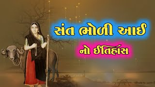 સંત ભોળી આઈ‌‌ નો ઈતિહાસ | Sant Bholi Aai Story in Gujarati | આઈ ભોળી નાના માચીયાળા