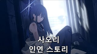 [블루 아카이브] "사오리" 인연스토리(1~3화)