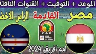 مباراة مصر والراس الاخضر اليوم كاس الامم الافريقية Today's match between Egypt and Cape Verde