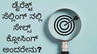 ಡೈರೆಕ್ಟ್ ಸೆಲ್ಲಿಂಗ್ ನಲ್ಲಿ ಸೇಲ್ಸ್ CLOSING ಅಂದರೇನು? #indianumberonecountryintheworld #youthindia