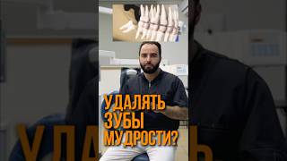 УДАЛЯТЬ ЗУБЫ МУДРОСТИ?