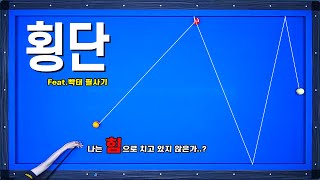 힘으로만 횡단 치시는 분이라면 빡태 시스템 알고 가세요