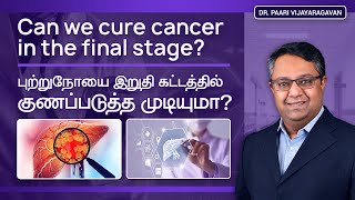 Can Cancer be Cured in Final Stage? | புற்றுநோயை இறுதி கட்டத்தில் குணப்படுத்த முடியுமா? 🤔