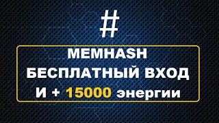 Memhash открыли бесплатный вход, + 15000 энергии