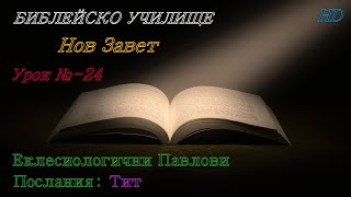 Урок № 24 ,,Еклесиологични Павлови Послания: Тит,, НОВ ЗАВЕТ  Библейско Училище ,,God's Love,,