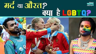 Defining LGBTQ | Kya Hai LGBTQ? | LGBTQ Facts in Hindi