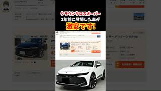 【これはかなりお買い得では!?】2年前に登場した新型クラウンクロスオーバーの金額が安すぎる！クラウン大丈夫か!?#クラウン #トヨタ#クラウンクロスオーバー #新型クラウン #日本クラウン #suv