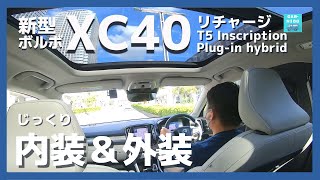 【ボルボXC40リチャージ プラグインハイブリッド T5 インスクリプション】内装＆外装じーっくり見てきた