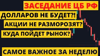 Доллара не будет? Какие акции НЕЛЬЗЯ покупать. Российский рынок, ВСЯ правда