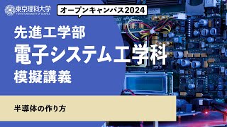 東京理科大学　オープンキャンパス2024　先進工学部　電子システム工学科　模擬講義