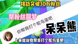 直接帮你打到鸵鸟 挑战突破30w粉丝#呆呆熊 #蛋仔派对【娱八最最前线】