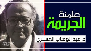 علمنة الجريمة || د. عبد الوهاب المسيري