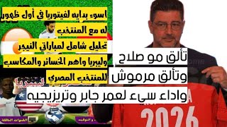 تحليل مبدع وكلام مهم حول مباراتي النيجر وليبريا وتقيم الاعبين وفيتوريا وتألق صلاح ومرموش