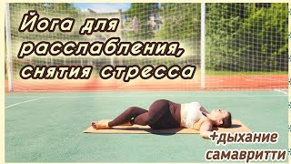 Практика для расслабления ума и тела||самавритти пранаяма