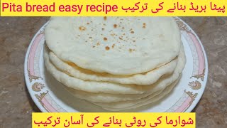 Pita (Shwarma) bread recipe at home || گھر پر شوارما کی روٹی بنائیں۔