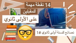 نصائح للسنة أولى ثانوي ج١ | 14 نقطة مهمة لازم تعرفوها ✔