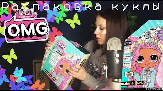 АСМР Распаковка Большой куклы LoL Omg Sunshine girl 5 серии