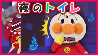 【夜のトイレ】アンパンマンが寝る前にトイレ行かないと...大変なことになっちゃった！　寸劇　Anpanman　オバケ　鬼　怖い話　おもらし　おねしょ　リメイク