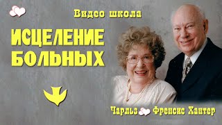 Школа исцеления. Чарльз и Френсис Хантеры. Часть 1.