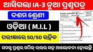 10th Class IA-3 Exam Odia  Question Answer 2024-25। 10th Class FA-3 Exam Mil Question Paper