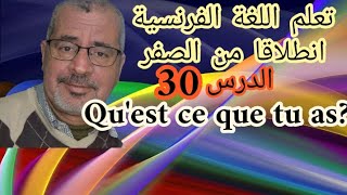 تعلم اللغة الفرنسية انطلاقا من الصفر الدرس 30 Qu'est ce que tu as ?