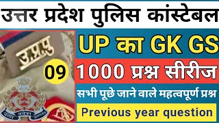 Up का Gk Gs।Up Gk For Up Police।Up Police Constable Up Gk Class।Up Police Constable 2024