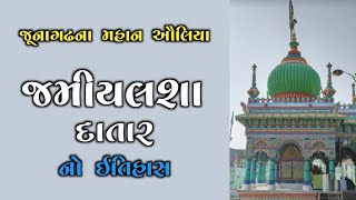 ઔલિયા સંત જમીયાલશા દાતાર નો ઇતિહાસ | Jamiyalsha Datar Junagadh History #gujarati