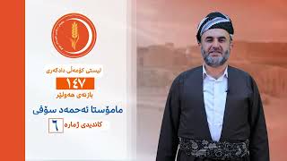 پەیامی دکتۆر ئەحمەد سۆفی کاندیدی ژمارە 6لە لیستی 147 کۆمەڵی دادگەری کوردستان  بازنەی هەولێر