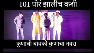 !!नवरा बायकोला झाली 101 पोरं !! बतावणी!!कॉमेडी व्हिडिओ!!