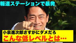 【報ステで大炎上🔥】小泉進次郎、総裁選で能力不足露呈！相当ヤバいぞ国民からの厳しい声が止まらない【政治AI解説・口コミ】