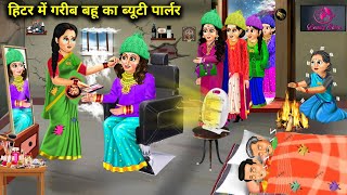 गरीब बहू के ब्यूटी पार्लर में आया नया हीटर |Heater Me Garib Bahu Ka Beauty Parlour|Abundance Sas Bah