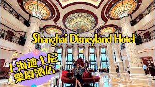 上海迪士尼樂園酒店值得一住嗎?優享有什麼? Shanghai Disneyland Hotel Room tour