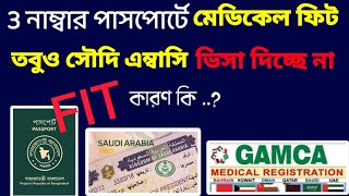 3 নাম্বার পাসপোর্টে মেডিকেল ফিট হলেও সৌদি এম্ব্যাসি ভিসা না দেওয়ার কারণ কি | gamca medical report