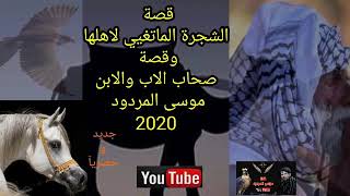 قصة الشجرة الماتغيي لا هلهاوقصة صحاب الاب والابن الشاعر موسى المردود