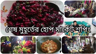 সারাদিনের সংসারের ব্যস্ততা শেষ করে সন্ধ্যায় হোপ মার্কেট যেয়ে কি খারাপ একটা অভিজ্ঞতা নিয়ে আসলাম