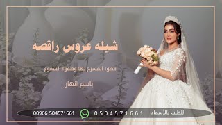 شيله عروس حماسيه ترقص |شيله مدح ورقص باسم العروسه طرب