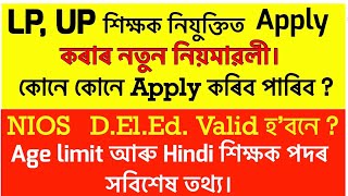 LP,UP TET শিক্ষক নিযুক্তিৰ Apply কৰাৰ নতুত নিয়মাৱলী। NIOS D.el.ed. Hindi Teacher, Age limit ৰ সবিশেষ