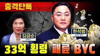 [충격단독] 33억 횡령 패륜 BYC 한석범 회장 (모친 김금순 자필 편지)