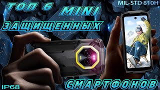 ТОП 6 MINI ЗАЩИЩЕННЫХ СМАРТФОНОВ