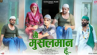 मैं मुसलमान हू / Main Musalman Hu / Gudalwar Films / R B Raut / DJ Akshay / Full Song