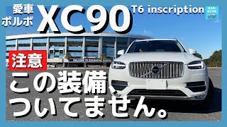 【愛車ボルボXC90 T6 inscription解説】フラッグシップだけど付いていない装備について夫婦で語る