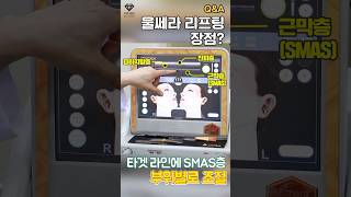 달라도 다르다 가장 핫하고 강력한 울쎄라 리프팅!! 무엇인 다른가? 연예인이 사랑하는 시술 #shorts