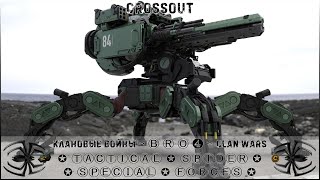 Клан ⓑⓡⓞ➍ │Паучий Спецназ │ Вторник 10.10.23 │Вечерние бои │#Crossout #Кроссаут #BRO4 #KAPRALMAN